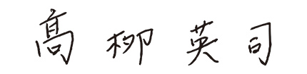 代表取締役社長 髙栁　英司