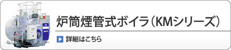 炉筒煙管式ボイラ（KMシリーズ）