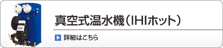 真空式温水機（IHIホット）