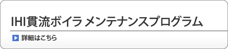 IHI貫流ボイラ メンテナンスプログラム