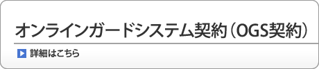 オンラインガードシステム契約