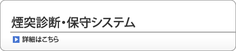 煙突診断・保守システム