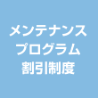 メンテナンスプログラム割引制度