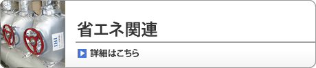 省エネ関連