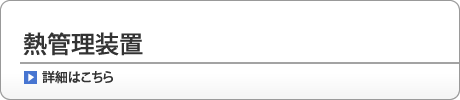 熱管理装置/台数制御装置