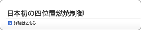 日本初の四位置燃焼制御