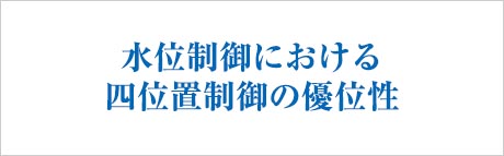 水位制御における四位置制御の優位性